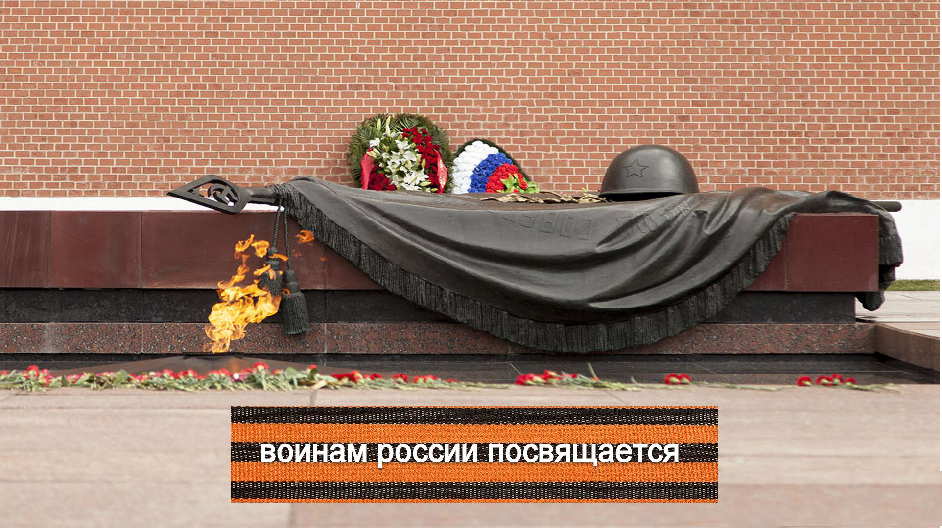 Воинам России посвящается.mp4 смотреть онлайн