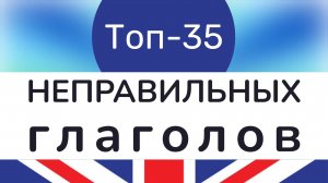 35 популярных НЕПРАВИЛЬНЫХ ГЛАГОЛОВ в английском языке: все формы, перевод, транскрипция, озвучка