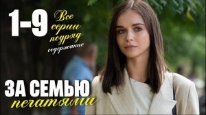 Сериал "За семью печатями" Все серии