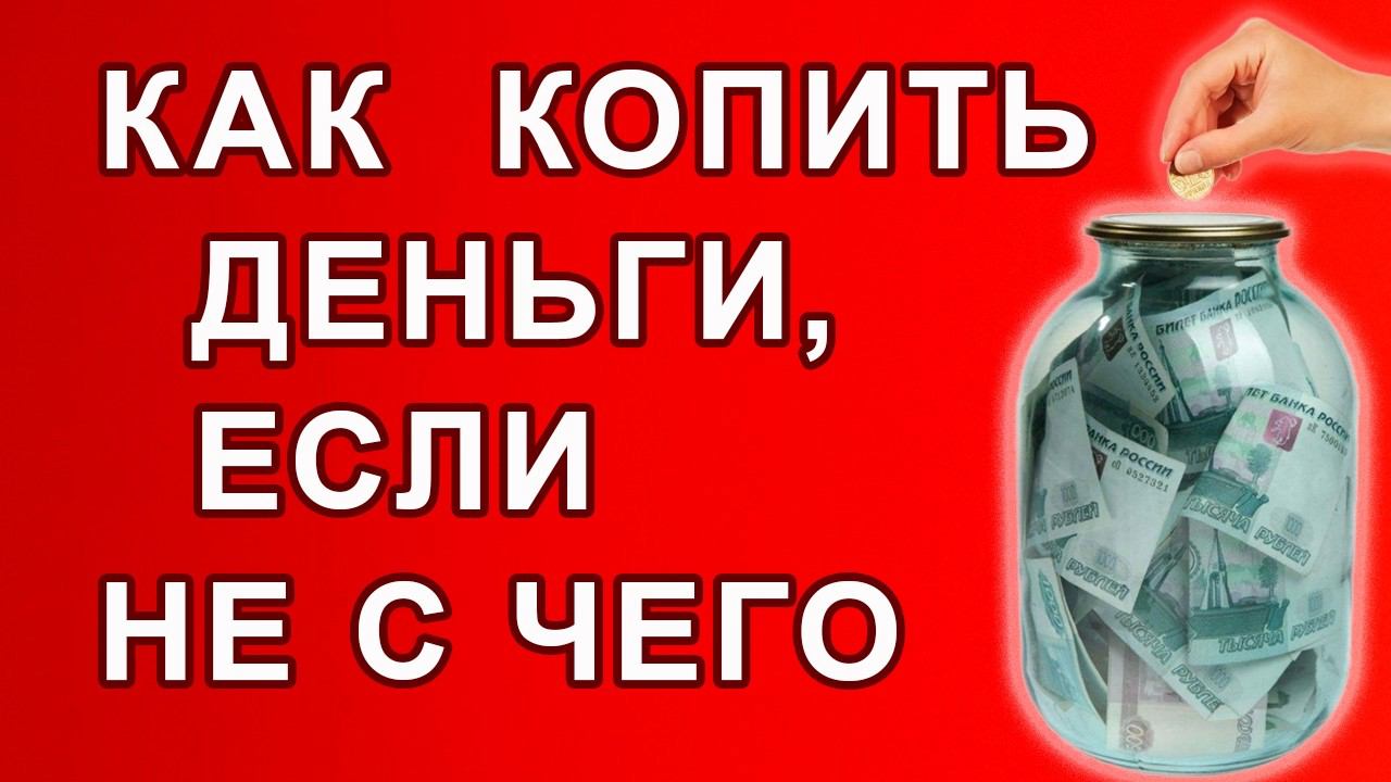 КАК НАКОПИТЬ ДЕНЬГИ, ЕСЛИ ДЕНЕГ НЕТ. ТОП-5 правил накопления денег.