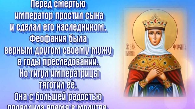 Блаженная Феофа́ния Византийская, императрица - ДЕНЬ ПАМЯТИ 29 декабря.