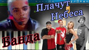 Банда - Плачут Небеса (на пианино Synthesia)