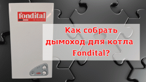 Подключение коаксиального дымохода 60/100 к котлу фирмы Fondital. Инструкция по сборке дымохода.