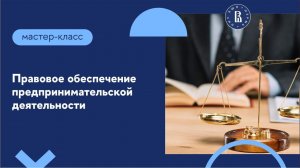 Мастер-класс по подготовке к экзамену по гражданскому праву