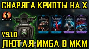 ЛУЧШЕЕ СНАРЯЖЕНИЕ В ИГРЕ?! ПРОКАЧЕННАЯ СНАРЯГА КРИПТЫ 5.1