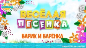 ВАРИК И ВАРЁНКА ☀ ВЕСЁЛАЯ ПЕСЕНКА ДЛЯ ДЕТЕЙ ☀ FUNNY SONG ☀