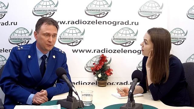 Андрей Залегин, прокурор ЗелАО города Москвы / Зеленоград сегодня