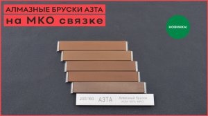 НОВИНКА!!! Алмазные бруски для заточки на металло-керамической связке АЗТА