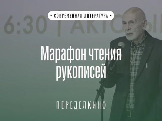 Марафон чтения рукописей авторов "Редакции Елены Шубиной"