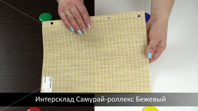 Интерсклад Самурай-роллекс Бежевый. Ткань для рулонных штор из каталога Intersklad.