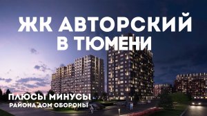 ЖК АВТОРСКИЙ В ТЮМЕНИ. Обсуждаем Плюсы и минусы района Дом обороны. Новостройки в Тюмени