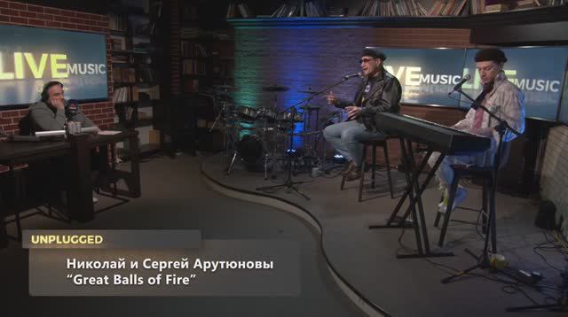 Сергей АРУТЮНОВ и Николай Арутюнов. Great Balls Of Fire. Unplugged