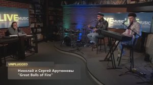 Сергей АРУТЮНОВ и Николай Арутюнов. Great Balls Of Fire. Unplugged