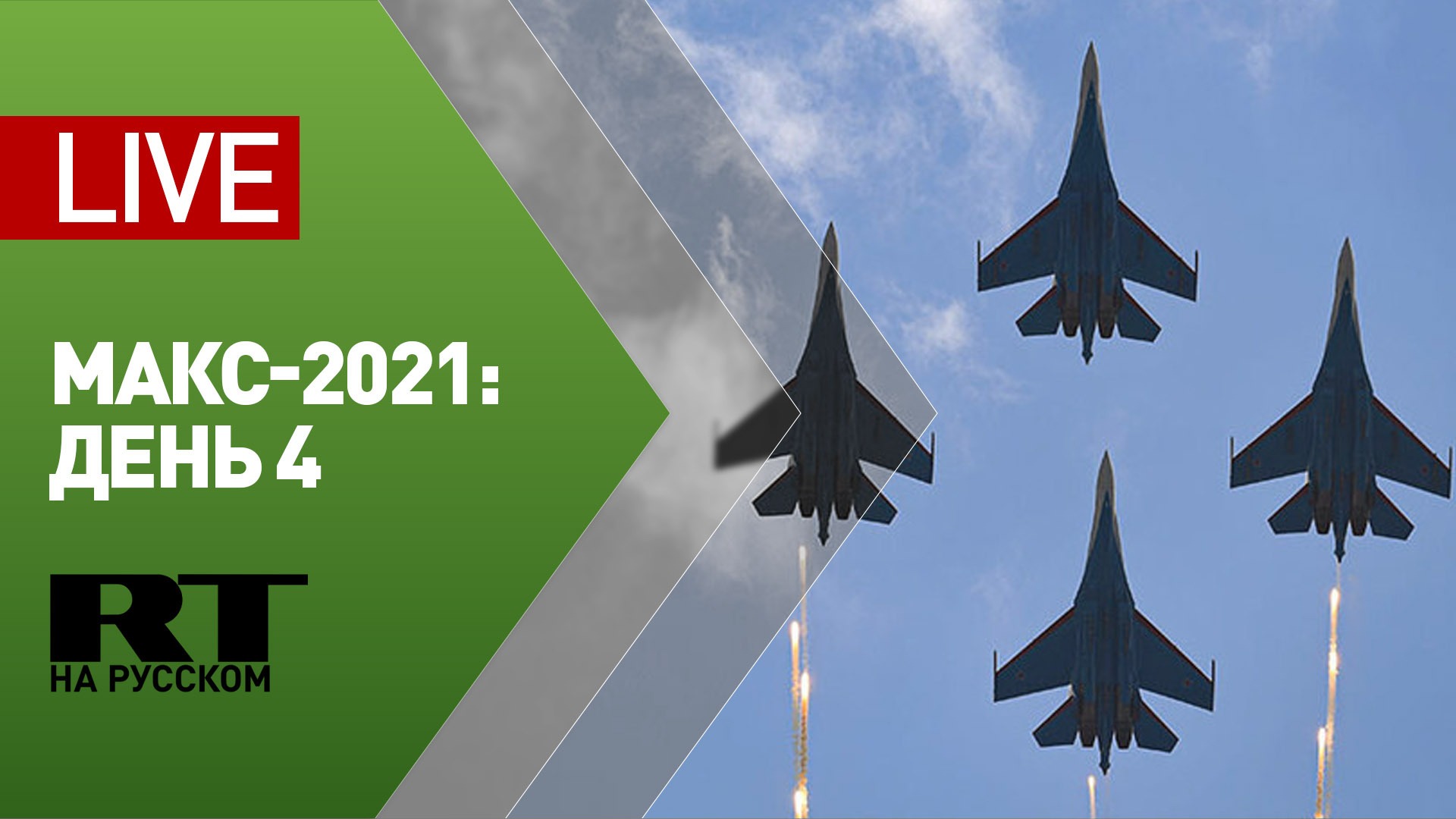 Четвёртый день МАКС-2021: демонстрационные полёты авиатехники — LIVE