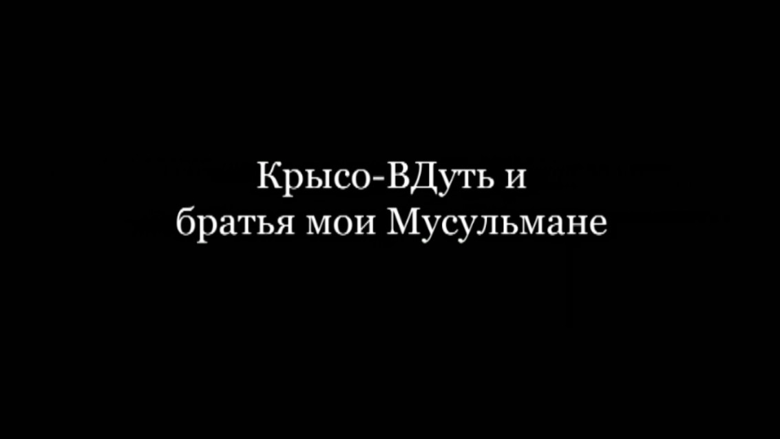 "Крысо-ВДуть и братья мои Мусульмане" Композитор Вячеслав Казарин | "Rat-Vdut" Vyacheslav Kazarin