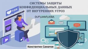 Системы защиты конфиденциальных данных от внутренних угроз. Введение