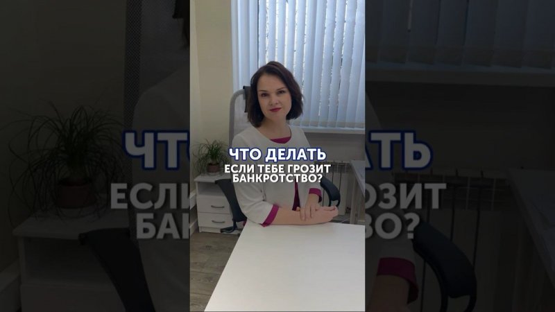 Что делать, если тебе грозит банкротство?