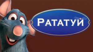 Рататуй | Ratatouille (2007)