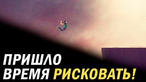 Как стать великим | Пора рисковать! #мудрость