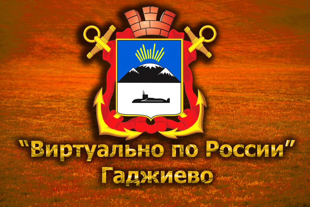 Виртуально по России. 202.  город Гаджиево