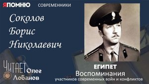 Соколов Борис Николаевич. Проект Я помню Артема Драбкина. Современники. Египет.