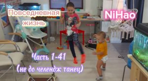 Повседневная жизнь NiHao часть 1-41