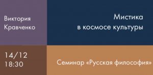 Семинар "Русская философия". В.В. Кравченко (Москва). Мистика в космосе культуры