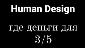 Дизайн Человека Деньги для 3/5