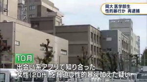 岡山大学医学部生・佐能史紘容疑者再逮捕　別の女性に性的暴行か