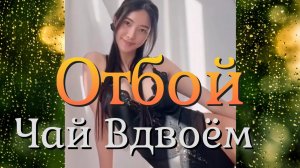 Чай Вдвоем/Отбой