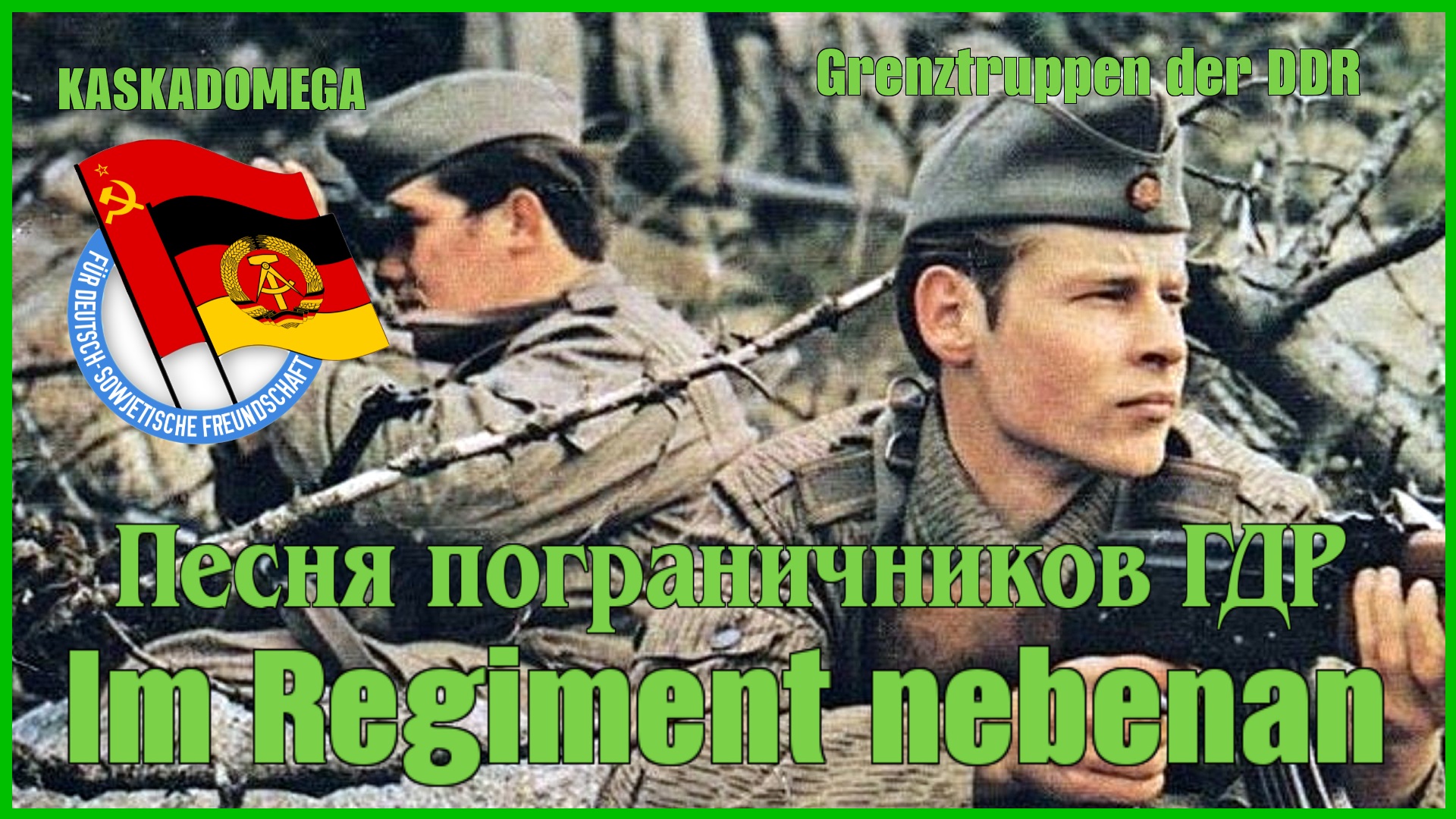 В соседнем полку / Im Regiment nebenan (1985)