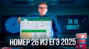 Номер 26 из Демоверсии за 15 минут — ЕГЭ по Информатике 2025