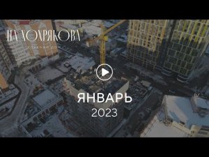 «На Хохрякова»: ход строительства, январь 2023 г.