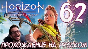 Horizon Запретный Запад PC ПРОХОЖДЕНИЕ НА РУССКОМ НА ПК #62