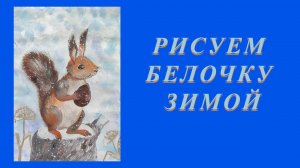 Как нарисовать белочку гуашью