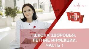 Школа здоровья. Летние инфекции. Часть 1