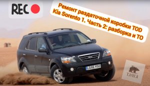 Ремонт раздаточной коробки TOD Kia Sorento 1. Часть 2. Разборка раздатки и ТО.