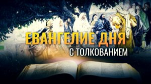«КАК АНГЕЛЫ БОЖИИ НА НЕБЕСАХ» / ЕВАНГЕЛИЕ ДНЯ