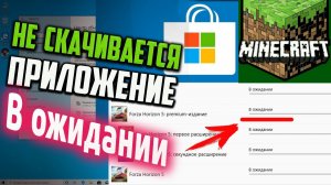 Как скачать игру в Microsoft Store, если пишет: "В ожидании"