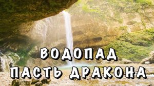 #6 ВОДОПАД ПАСТЬ ДРАКОНА ИЛИ ГЛУБОКИЙ ЯР || ДОБИРАЕМСЯ СВОИМ ХОДОМ