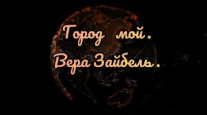 Город мой || Вера Зайбель || Христианские Песни || Музыка 🎶