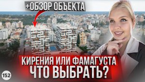 Кирения или Фамагуста что выбрать? Квартира вторичка в Фамагусте 2+1.