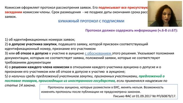 Рассмотрение первых частей заявок по аукциону (06.11.2019 смотреть онлайн