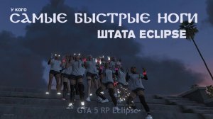 Самый масштабный ночной пробег лета 2024 в штате Eclipse GTA 5 RP