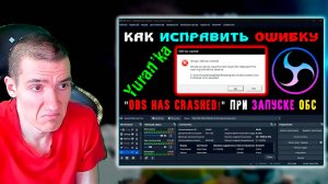 Как ИСПРАВИТЬ ОШИБКУ "OBS has crashed!" при запуске ОБС | #OBSHasCrashed