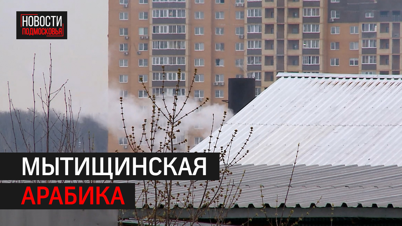На особый контроль взяли предприятие по обжарке кофе в Мытищах.