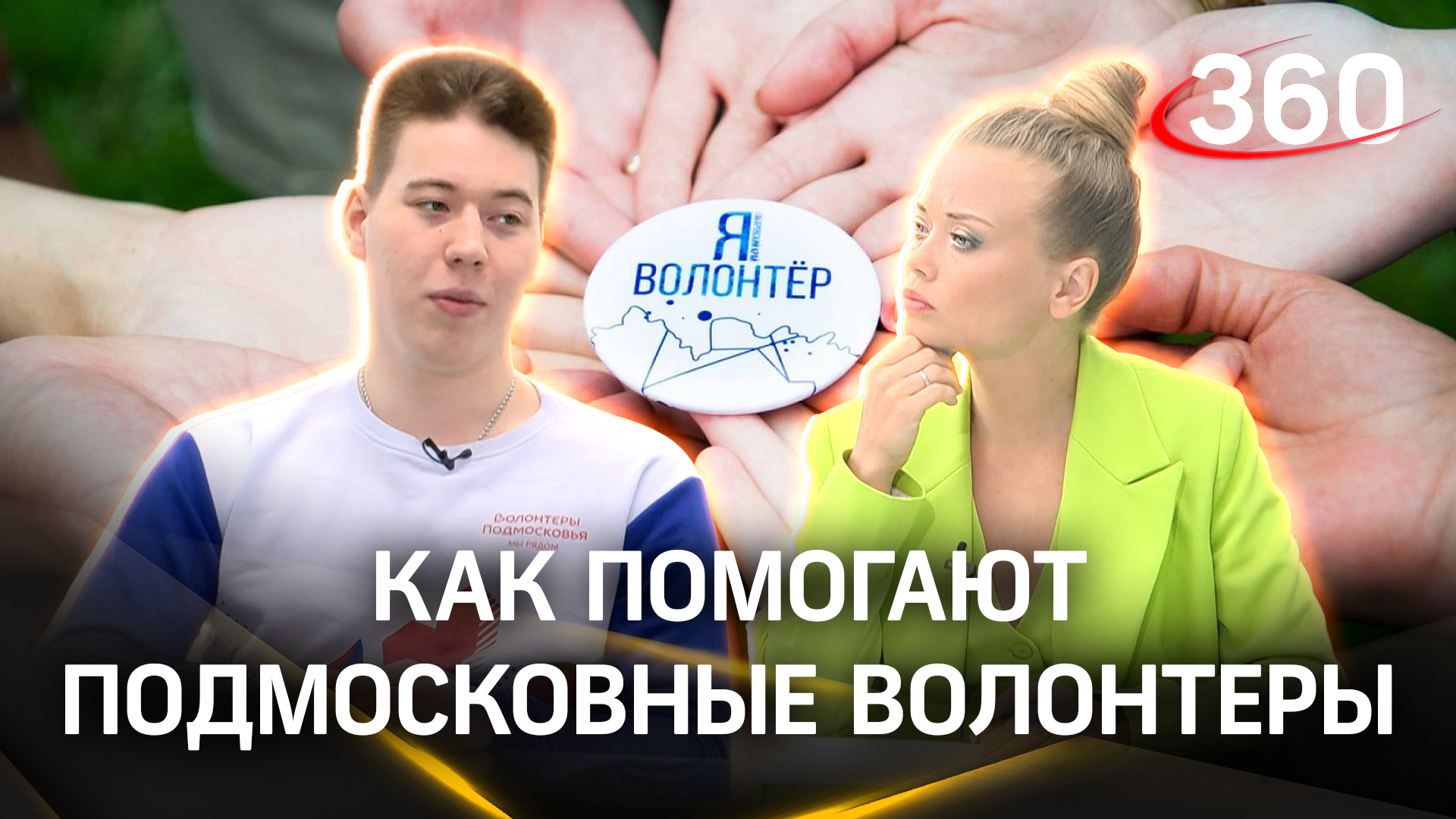 Как помогают подмосковные волонтеры | «Интервью 360»