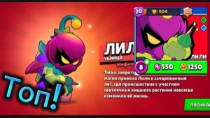 Получил нового бойца Лили! Brawl Stars🌱🌱🌱🍁