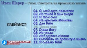 ⭕️ Иван Шерер — Сион  Смотреть на прожитую жизнь  | Христианскя Музыка / Песни со смыслом