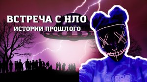 ВСТРЕЧА С НЛО - ИСТОРИИ ПРОШЛОГО